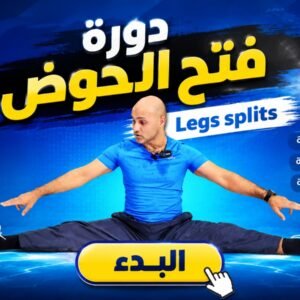 دورة فتح الحوض Legs Splits